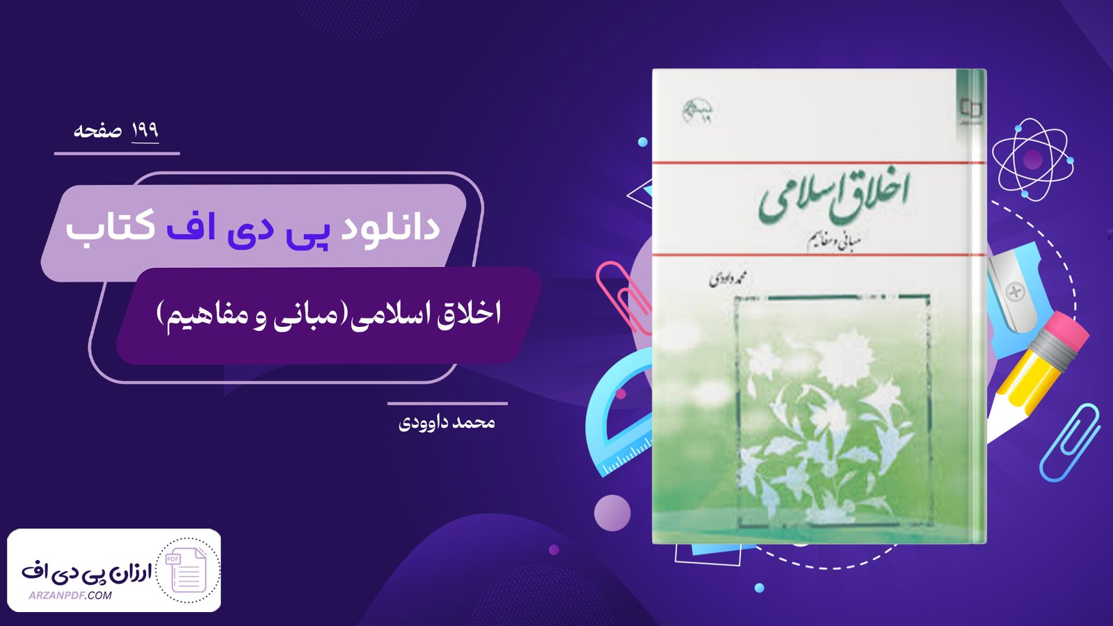 دانلود فایل PDF کتاب اخلاق اسلامی(مبانی و مفاهیم) محمد داوودی