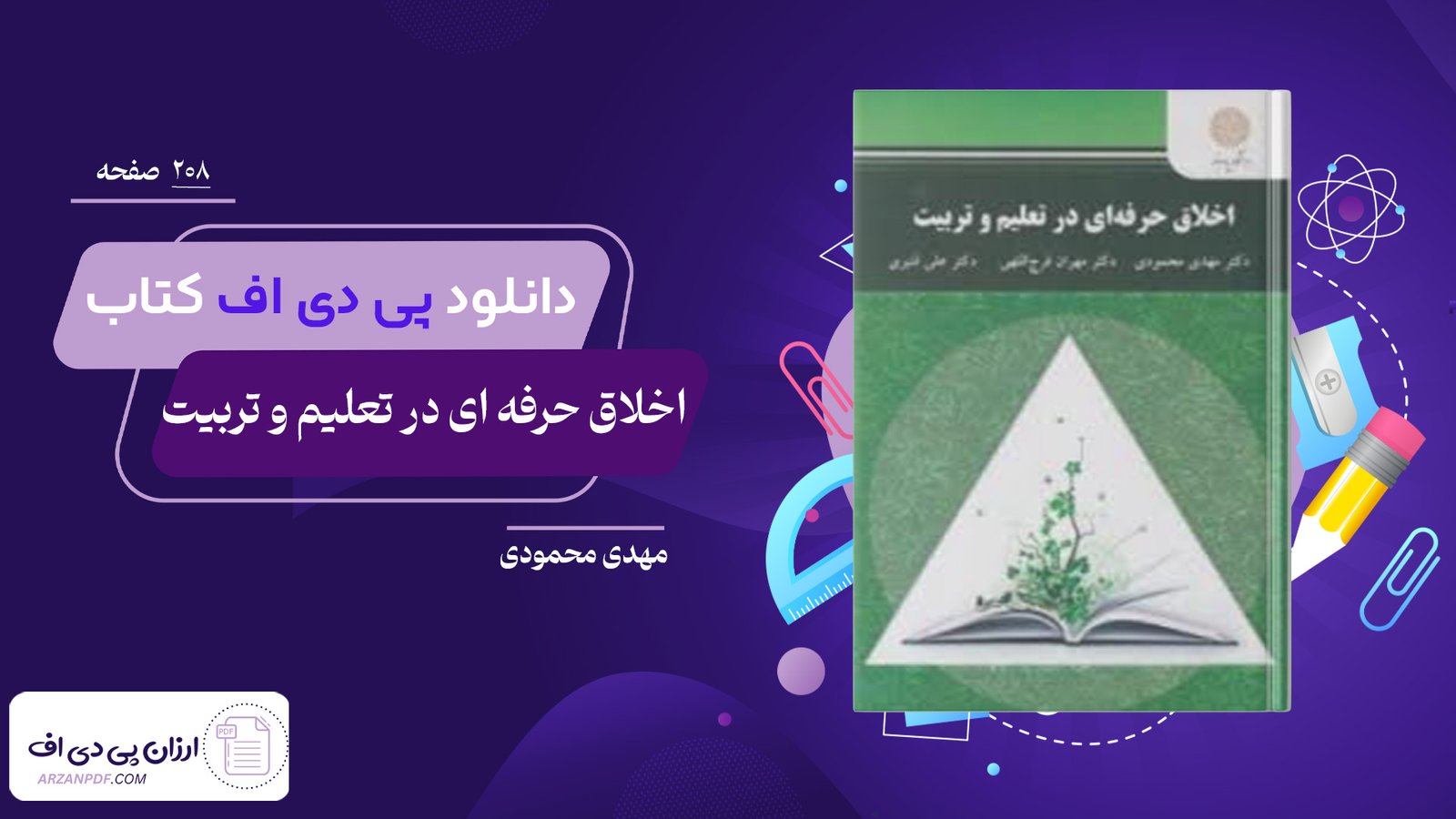دانلود فایل PDF کتاب اخلاق حرفه ای در تعلیم و تربیت مهدی محمودی