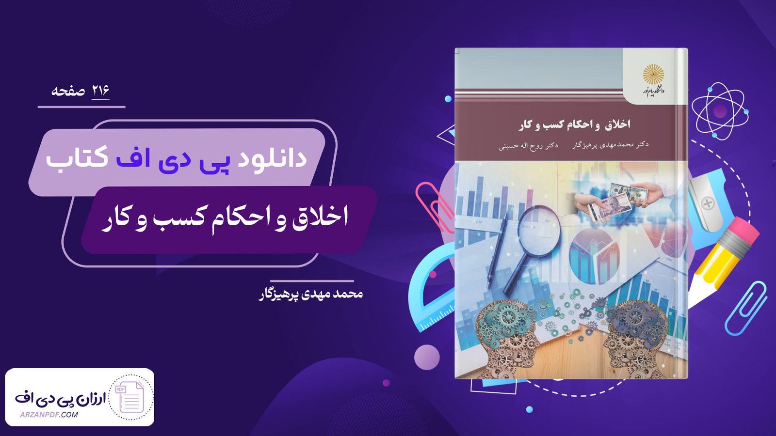 دانلود فایل PDF کتاب اخلاق و احکام کسب و کار محمد مهدی پرهیزگار