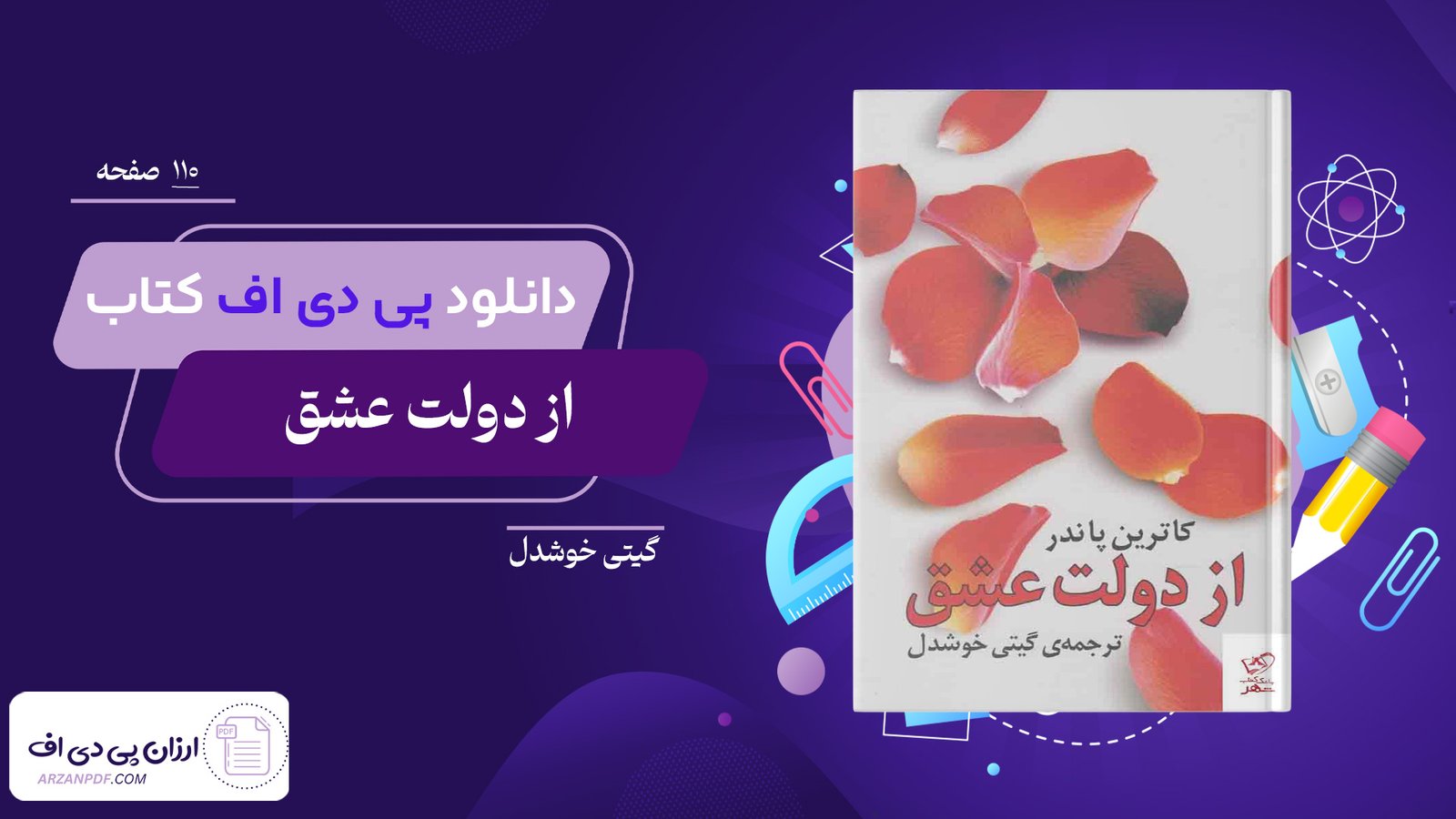 دانلود فایل PDF کتاب از دولت عشق گیتی خوشدل