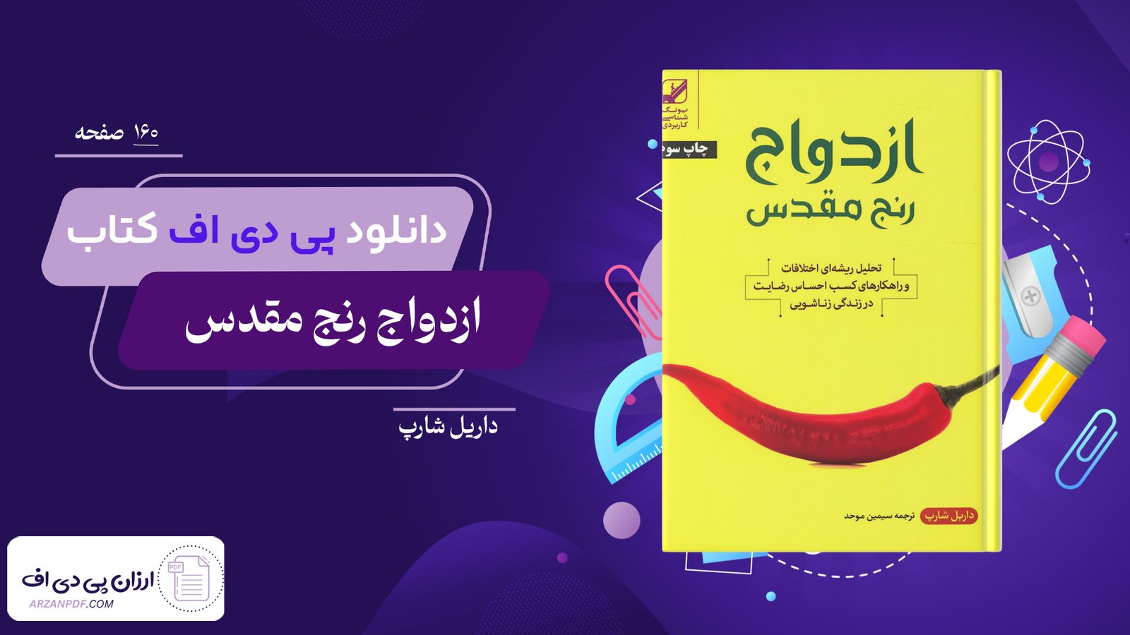 دانلود فایل PDF کتاب ازدواج رنج مقدس داریل شارپ