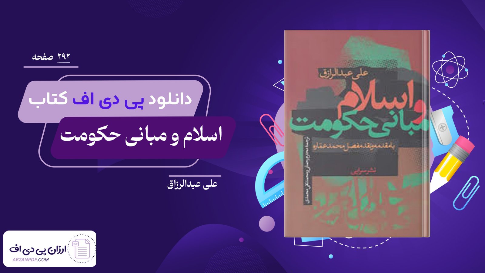 دانلود فایل PDF کتاب اسلام و مبانی حکومت علی عبدالرزاق