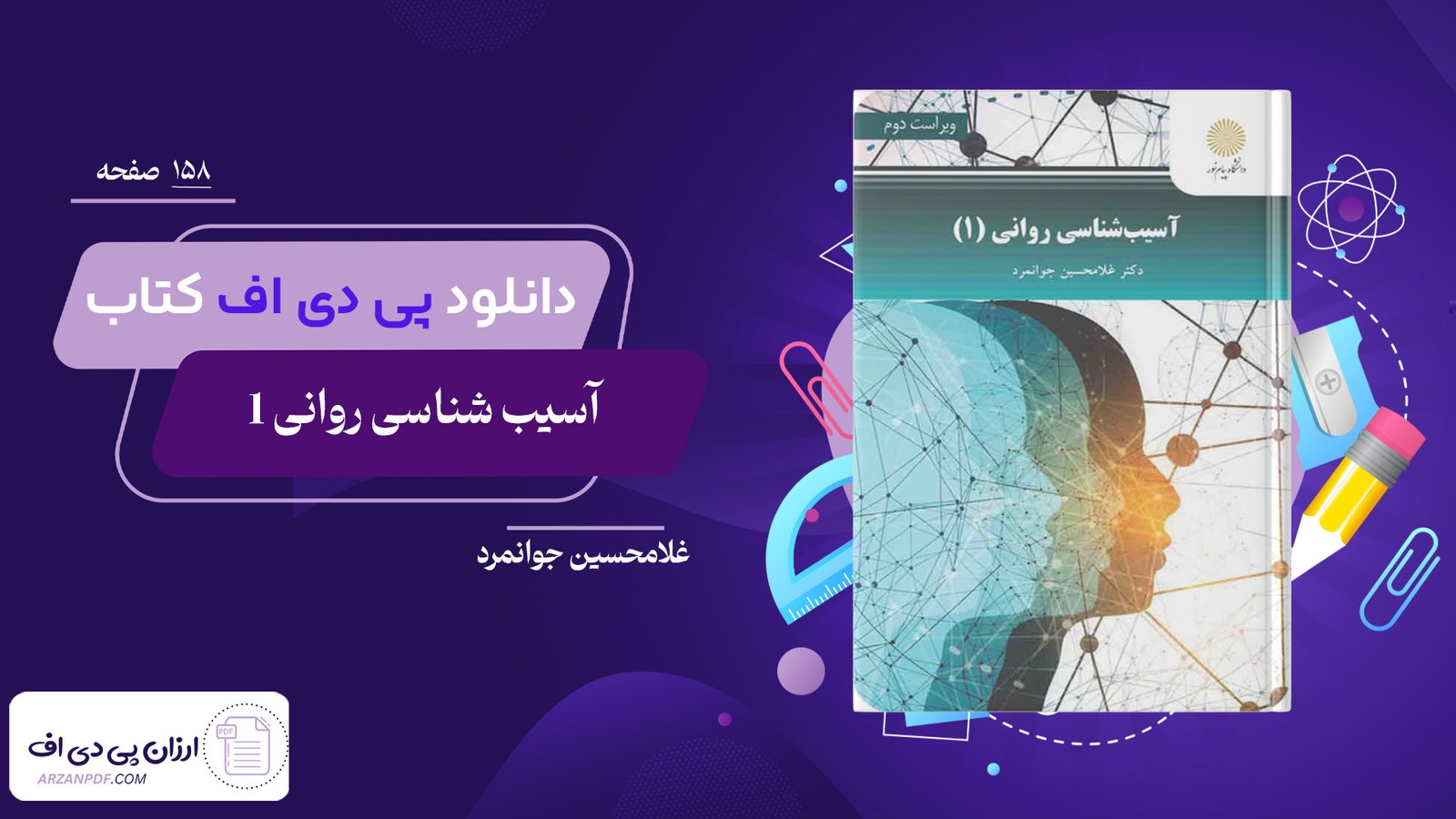 دانلود فایل PDF کتاب اسیب شناسی روانی 1 غلامحسین جوانمرد