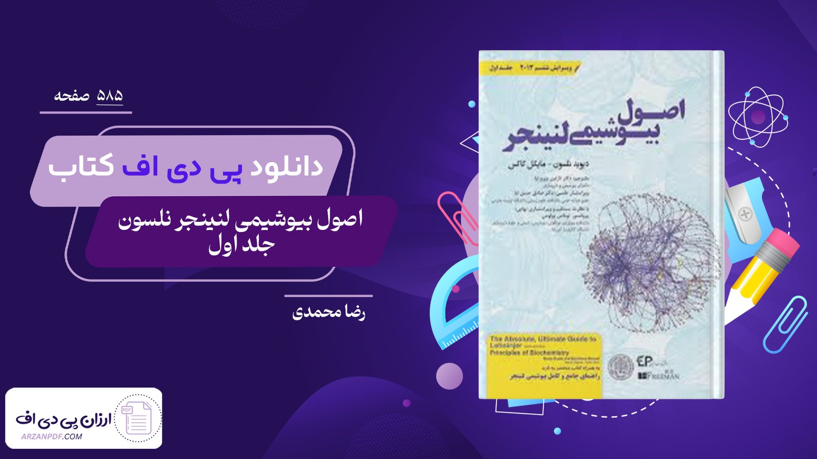 دانلود فایل PDF کتاب اصول بیوشیمی لنینجر نلسون جلد اول