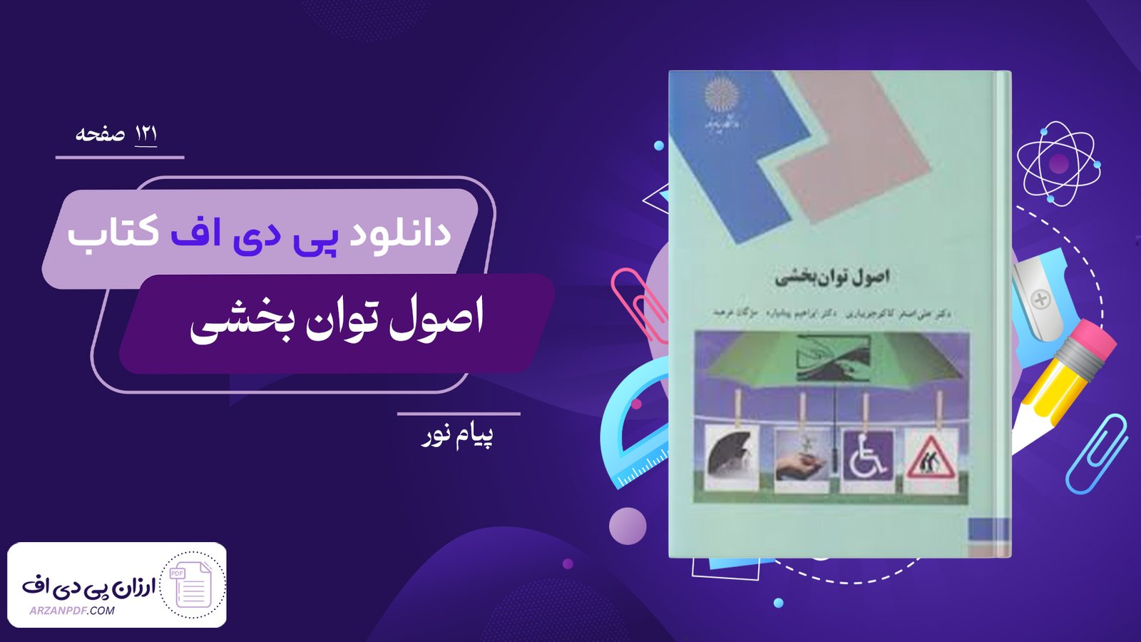 دانلود فایل PDF کتاب اصول توان بخشی پیام نور