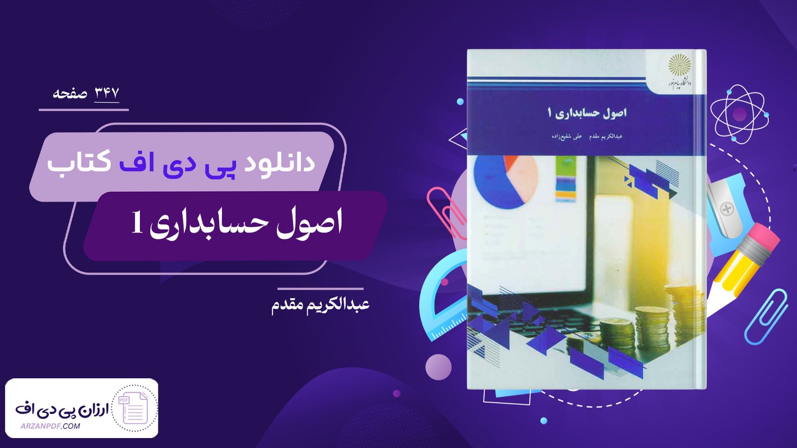 دانلود فایل PDF کتاب اصول حسابداری 1 عبدالکریم مقدم