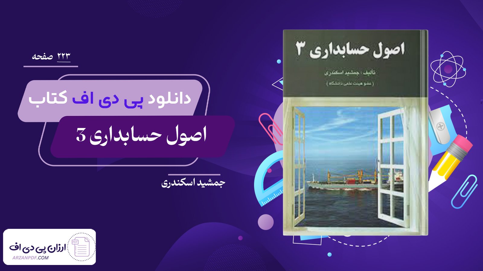 دانلود فایل PDF کتاب اصول حسابداری 3 جمشید اسکندری