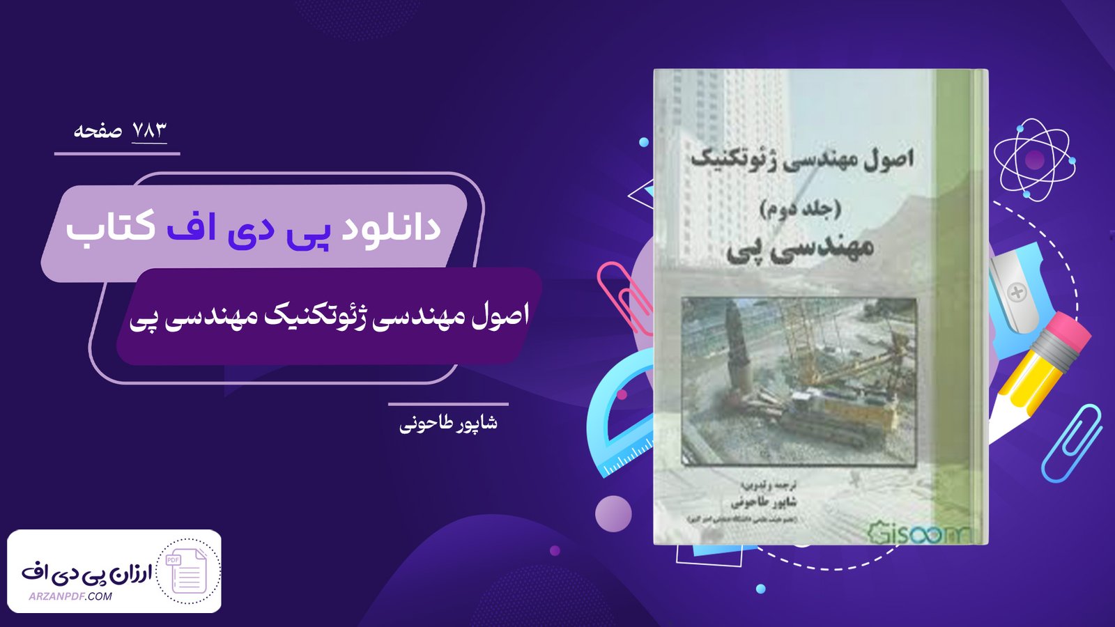 دانلود فایل PDF کتاب اصول مهندسی ژئوتکنیک مهندسی پی شاپور طاحونی
