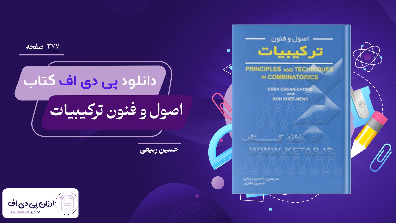 دانلود فایل PDF کتاب اصول و فنون ترکیبیات حسین ربیعی