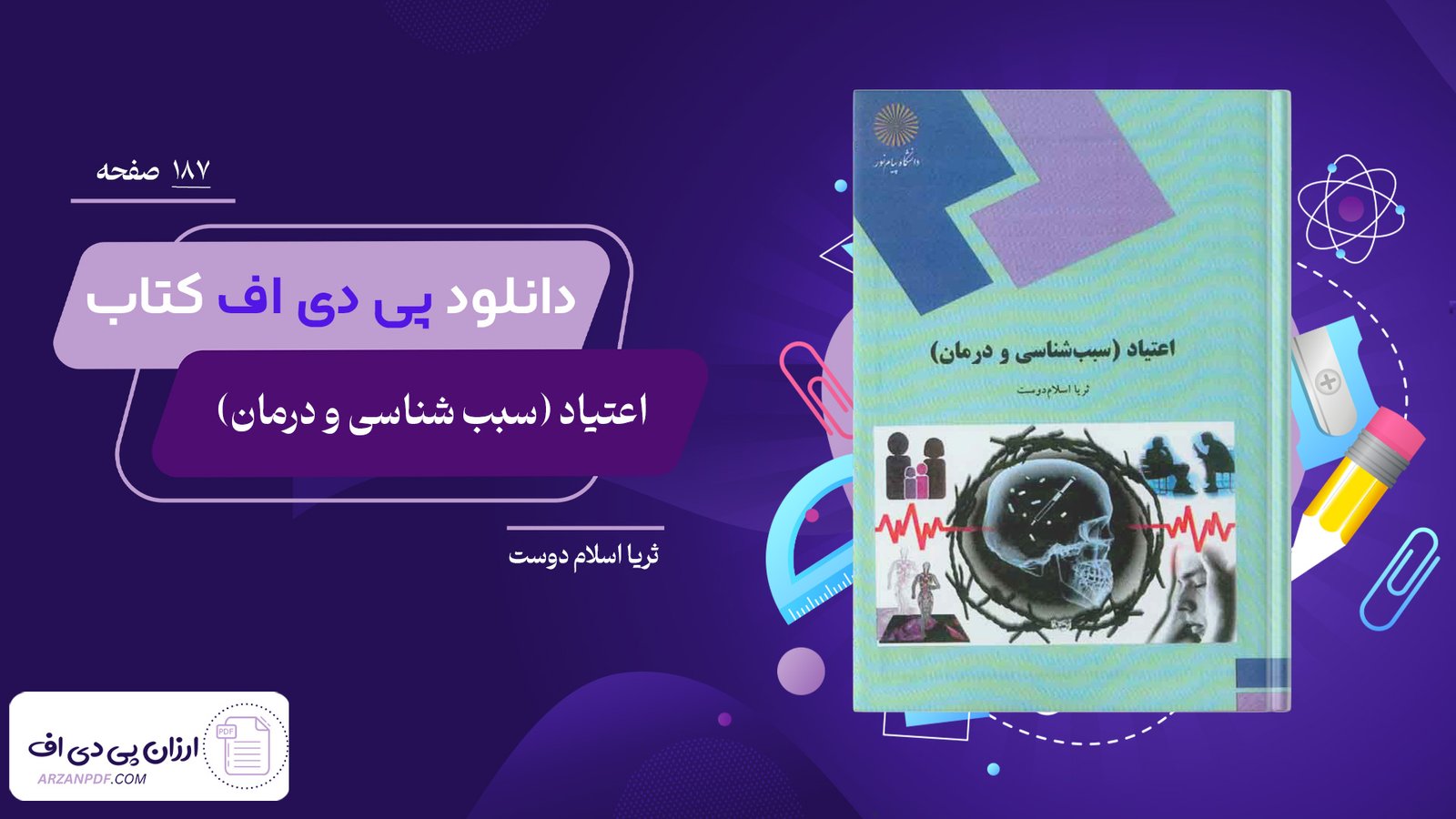 دانلود فایل PDF کتاب اعتیاد (سبب شناسی و درمان) ثریا اسلام دوست
