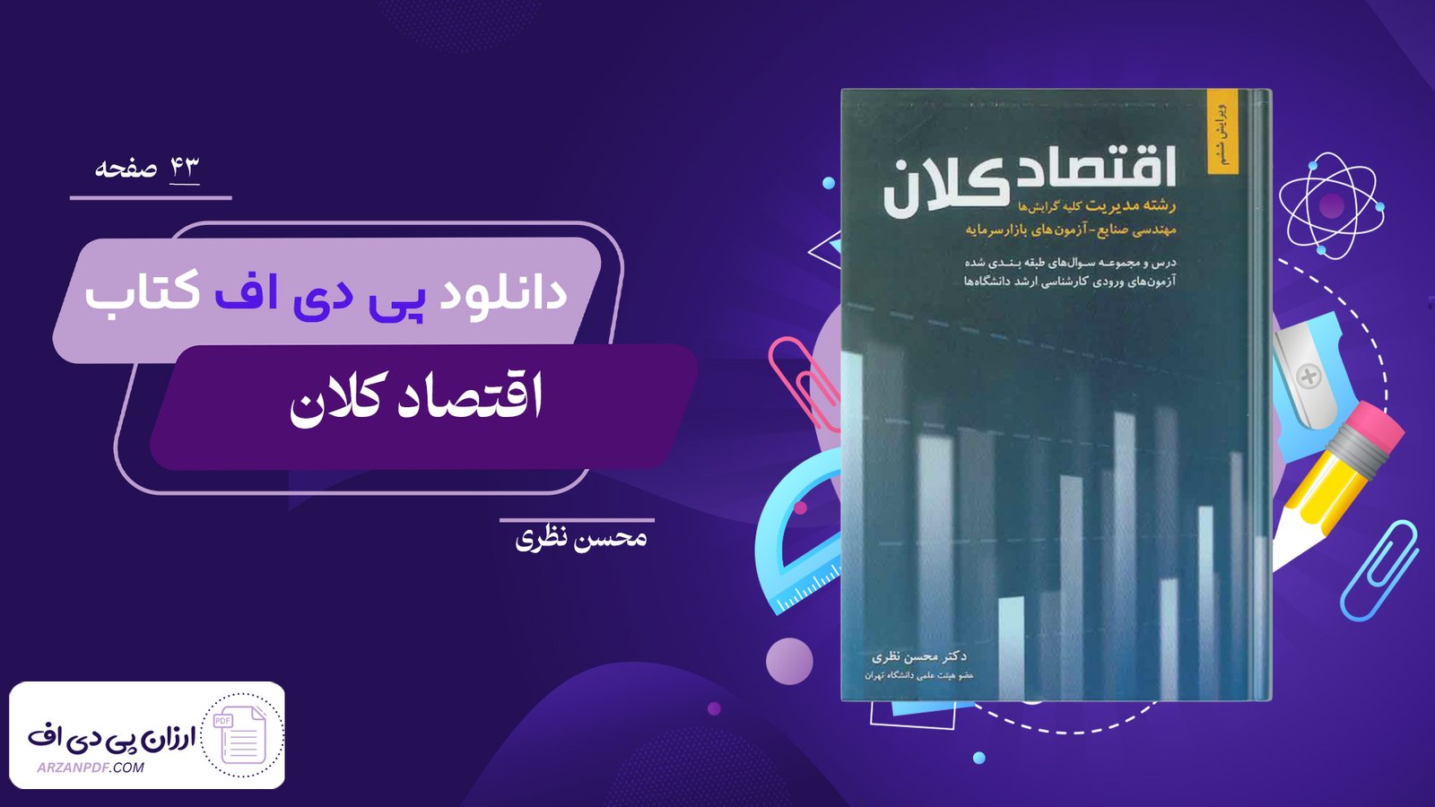 دانلود فایل PDF کتاب اقتصاد کلان محسن نظری