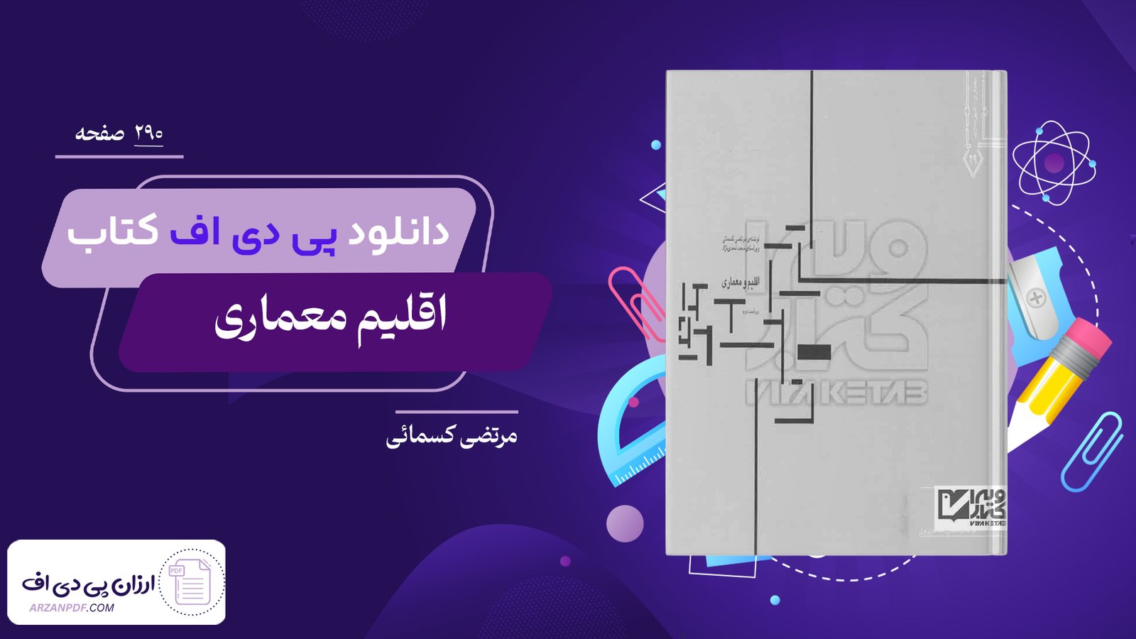 دانلود فایل PDF کتاب اقلیم معماری مرتضی کسمائی