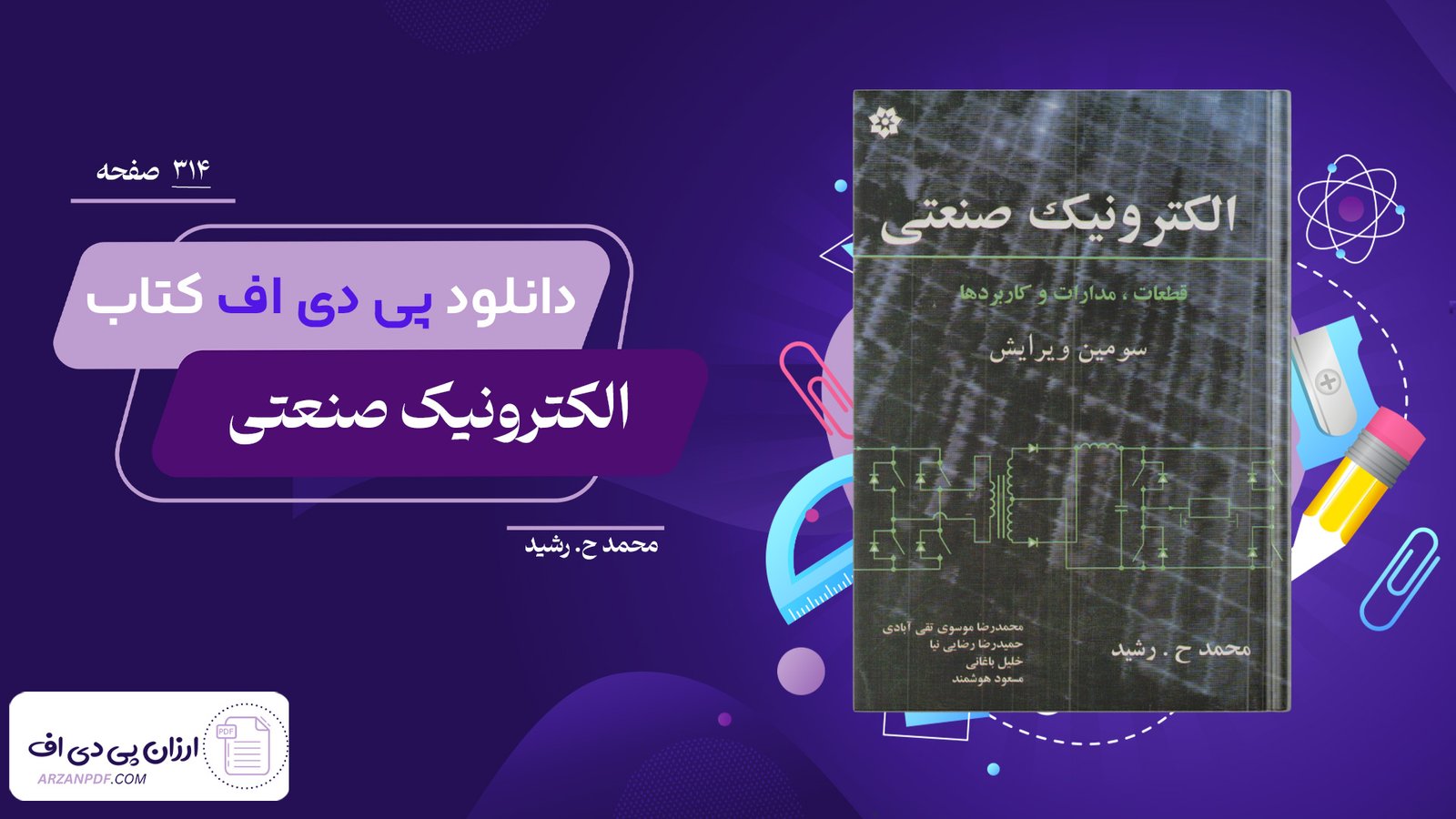 دانلود فایل PDF کتاب الکترونیک صنعتی محمد ح. رشید