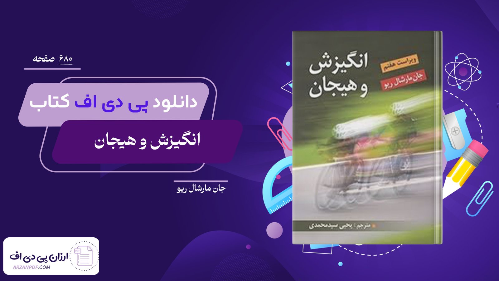 دانلود فایل PDF کتاب انگیزش و هیجان جان مارشال ریو