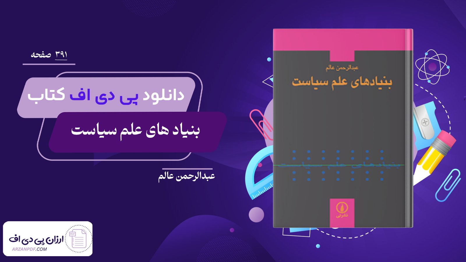 دانلود فایل PDF کتاب بنیاد های علم سیاست عبدالرحمن عالم