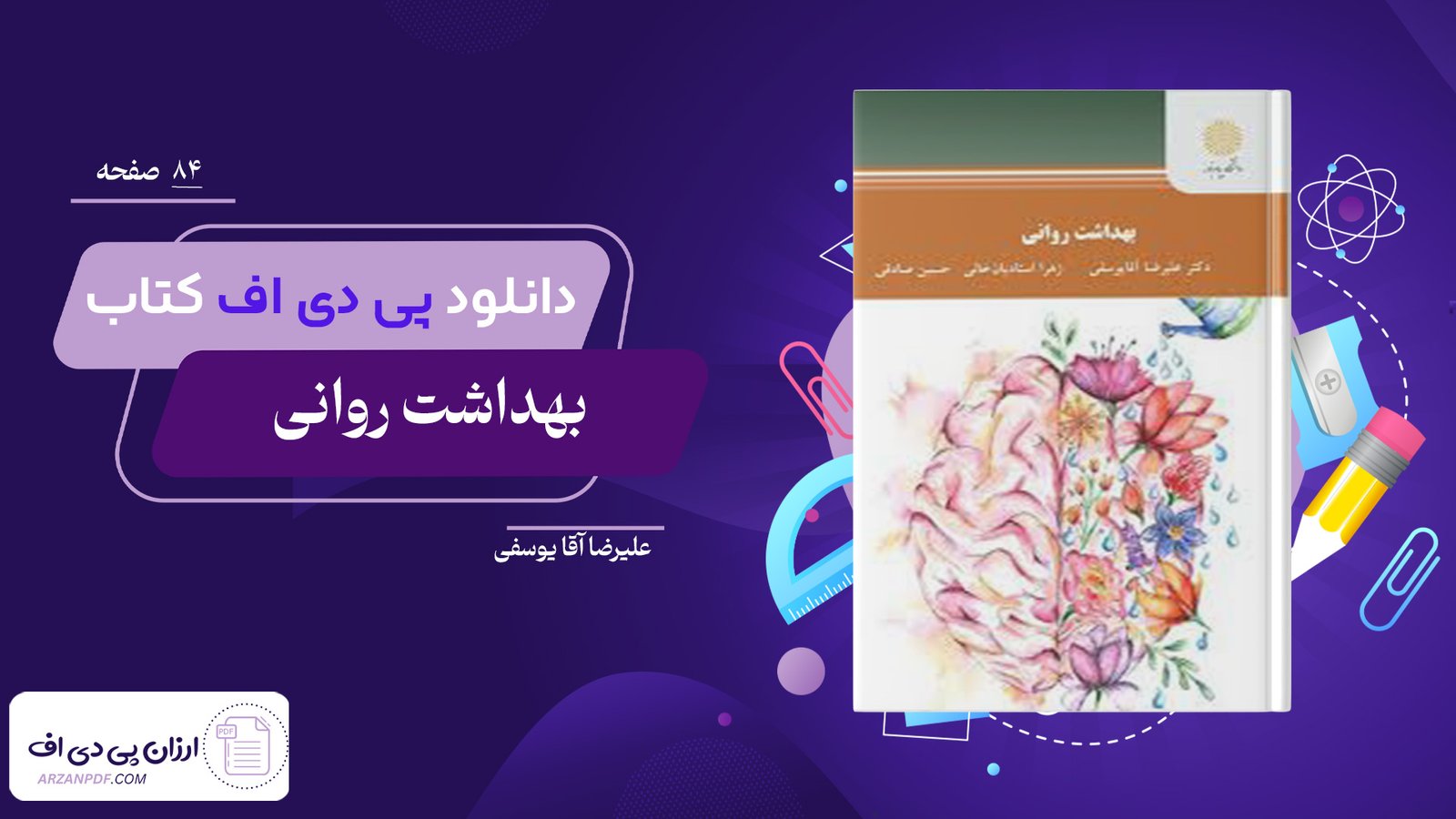 دانلود فایل PDF کتاب بهداشت روانی علیرضا آقا یوسفی