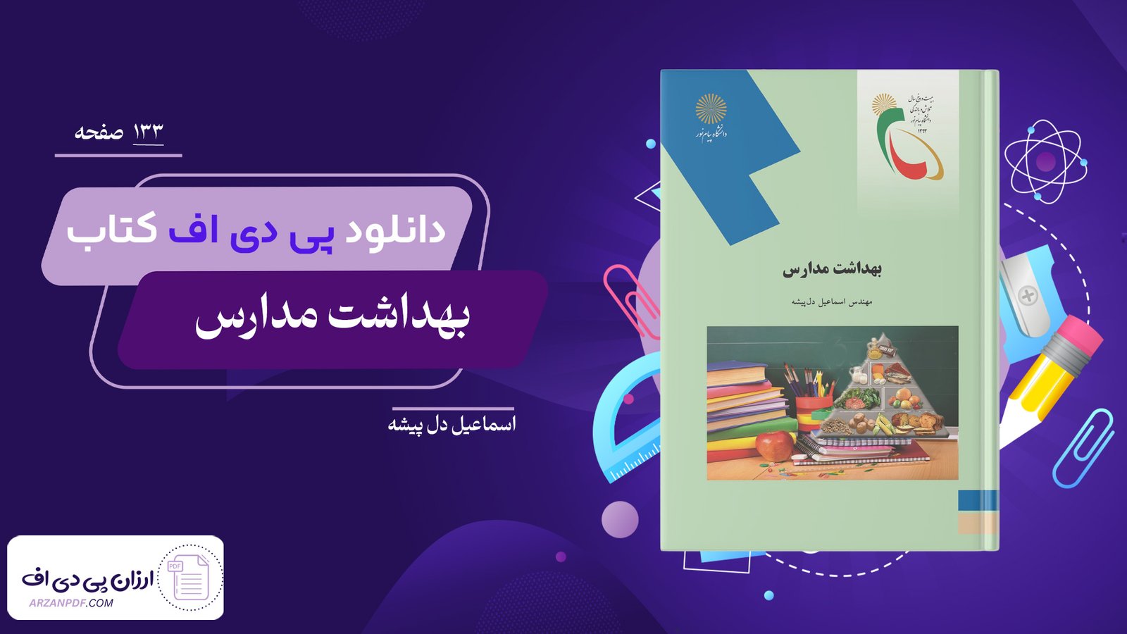 دانلود فایل PDF کتاب بهداشت مدارس اسماعیل دل پیشه