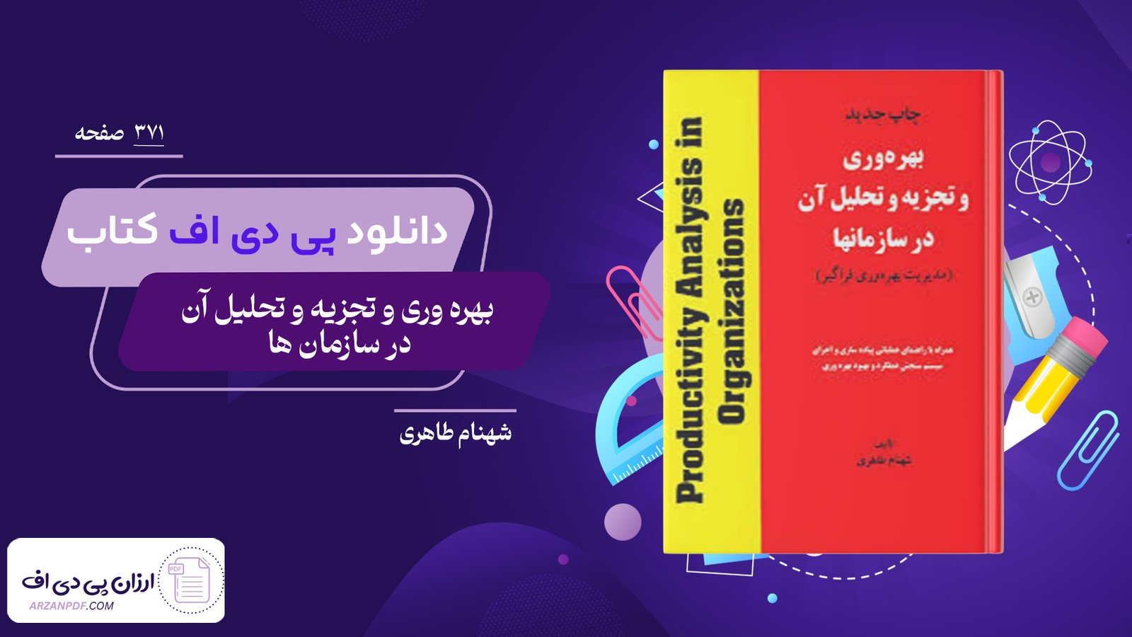 دانلود فایل PDF کتاب بهره وری و تجزیه و تحلیل آن در سازمان ها شهنام طاهری