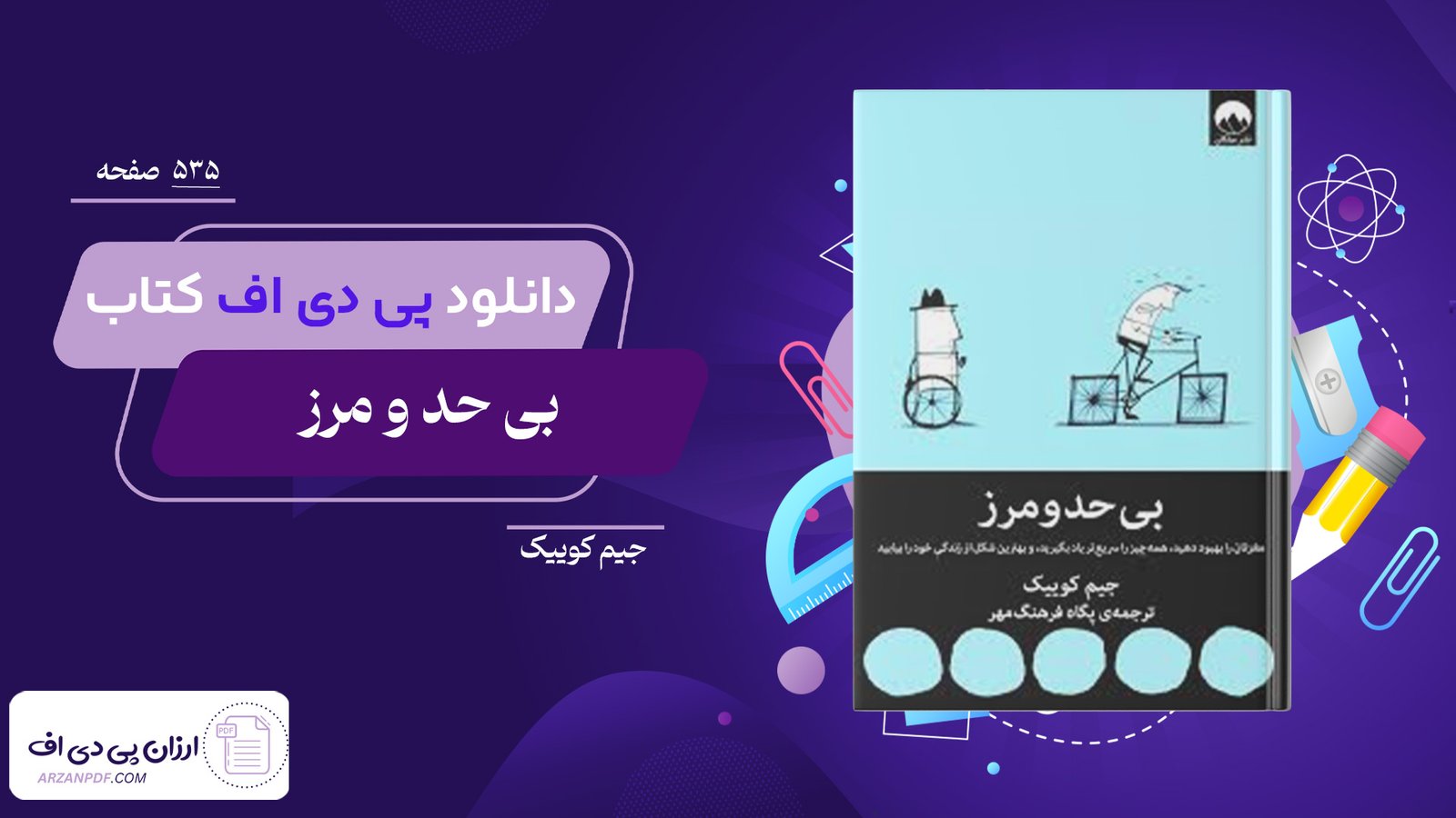 دانلود فایل PDF کتاب بی حد و مرز جیم کوییک+کتاب صوتی رایگان