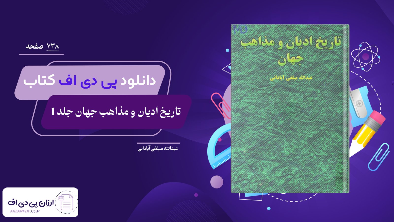 دانلود فایل PDF کتاب تاریخ ادیان و مذاهب جهان جلد 1 عبدالله مبلغی آبادانی