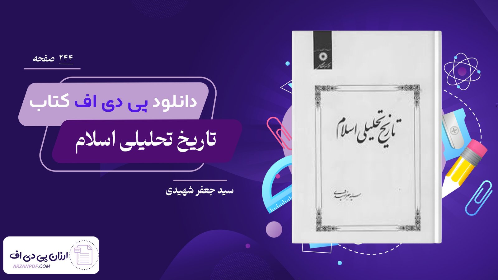 دانلود فایل PDF کتاب تاریخ تحلیلی اسلام سید جعفر شهیدی 