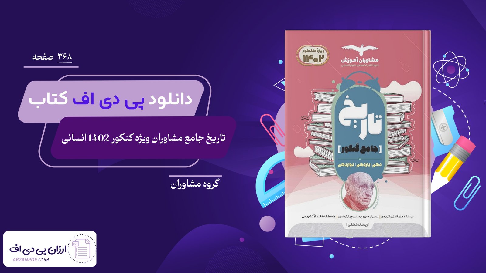 دانلود فایل PDF کتاب تاریخ جامع مشاوران ویژه کنکور 1402 انسانی