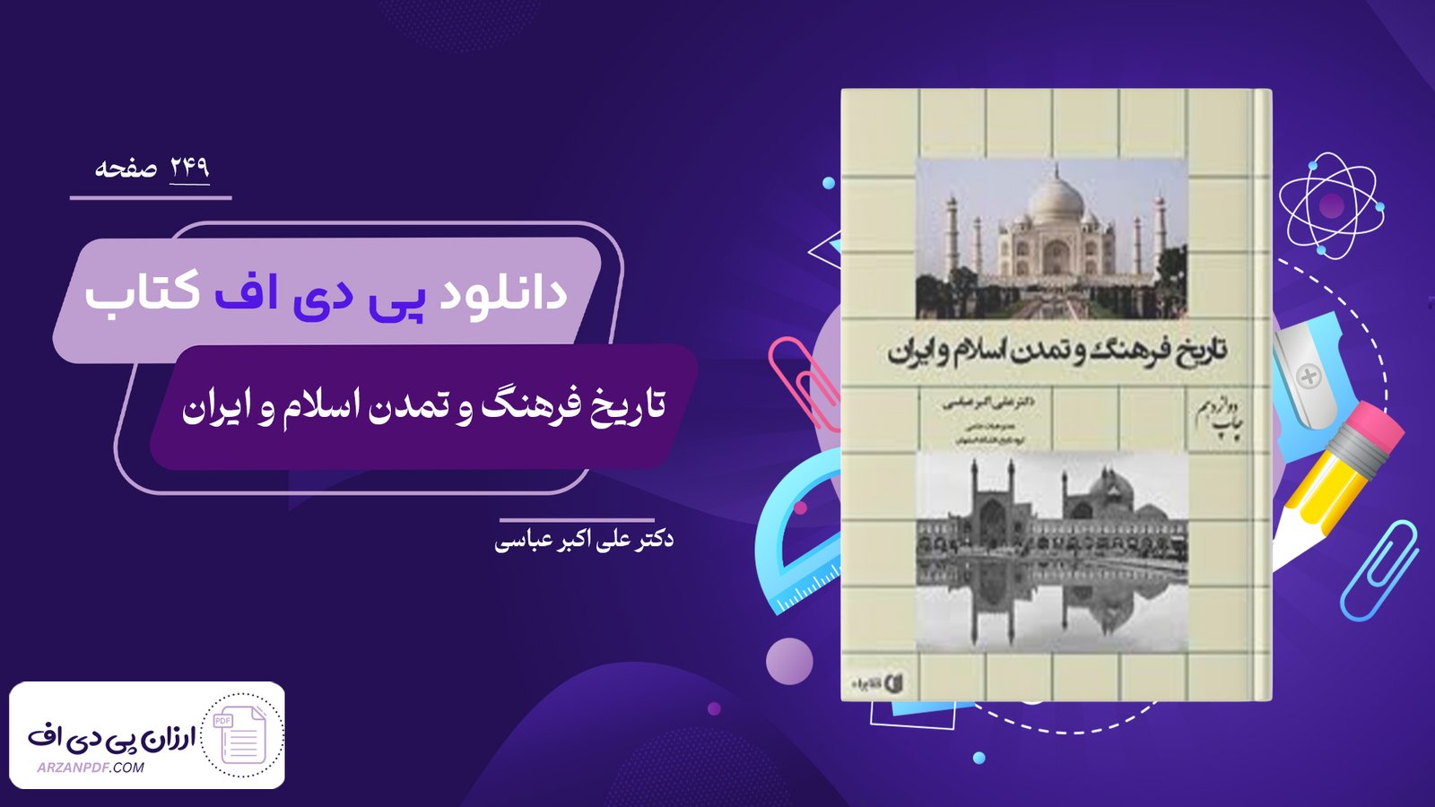 دانلود فایل PDF کتاب تاریخ فرهنگ و تمدن اسلام و ایران دکتر علی اکبر عباسی 