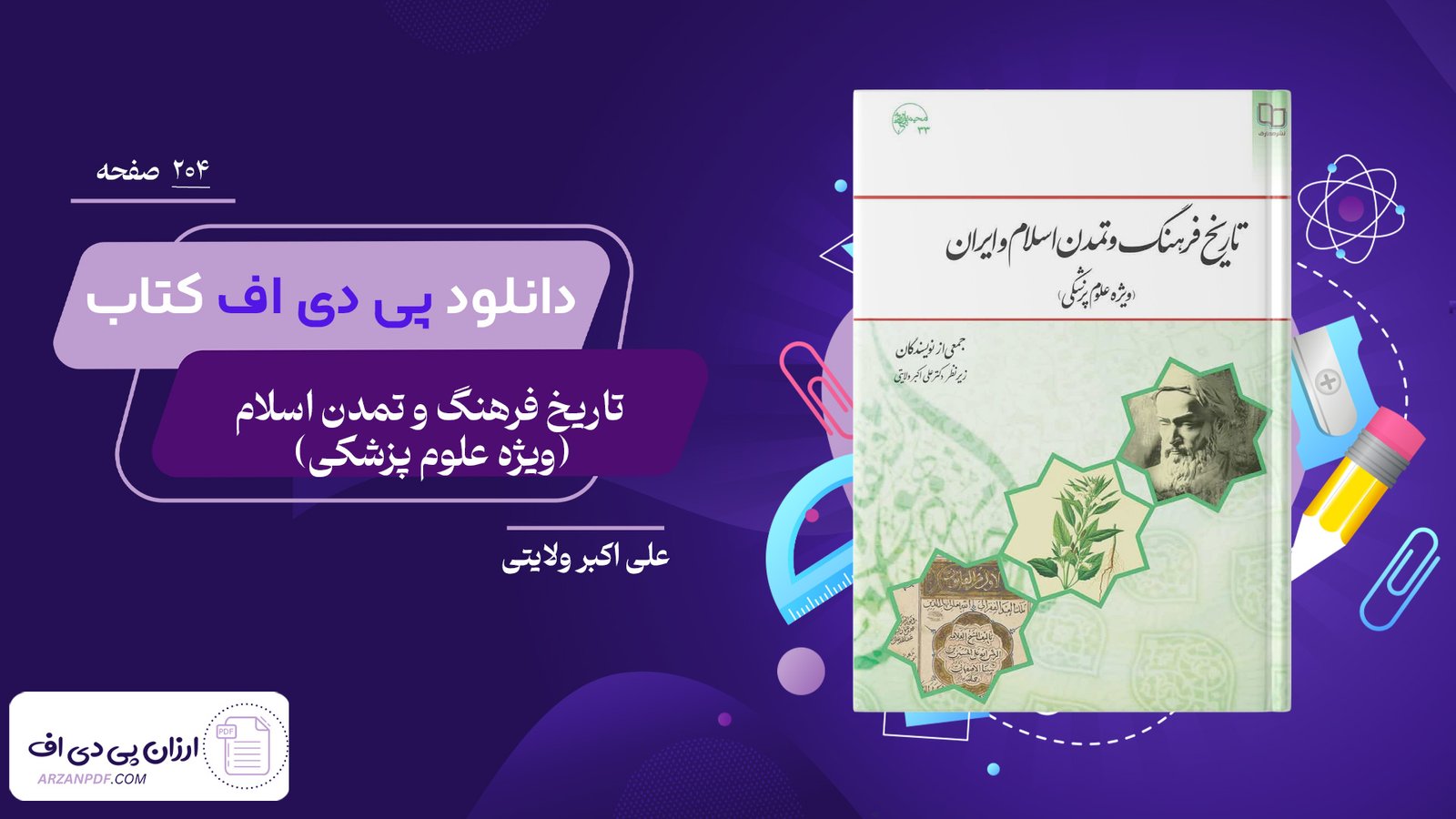 دانلود فایل PDF کتاب تاریخ فرهنگ و تمدن اسلام (ویژه علوم پزشکی) علی اکبر ولایتی
