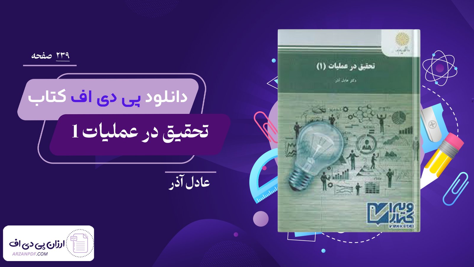 دانلود فایل PDF کتاب تحقیق در عملیات 1 عادل آذر