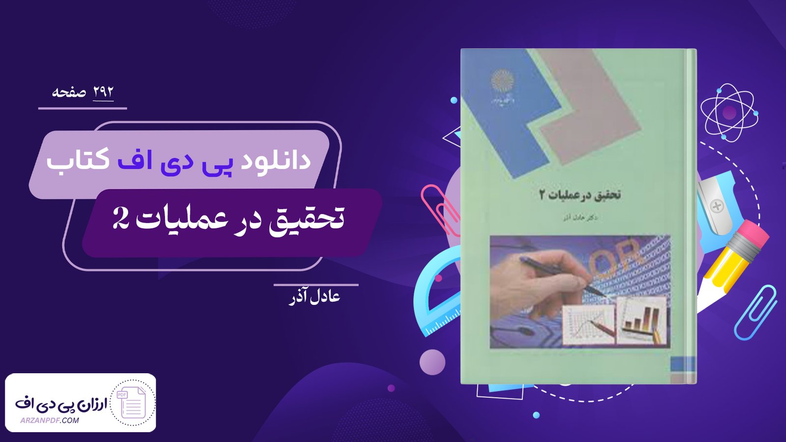 دانلود فایل PDF کتاب تحقیق در عملیات 2 عادل آذر
