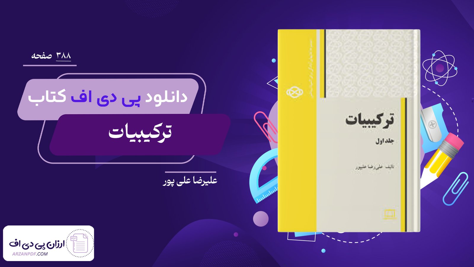 دانلود فایل PDF کتاب ترکیبیات علیرضا علی پور