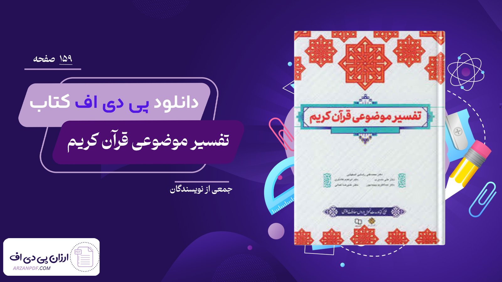 دانلود فایل PDF کتاب تفسیر موضوعی قرآن کریم جمعی از نویسندگان + قابل سرچ