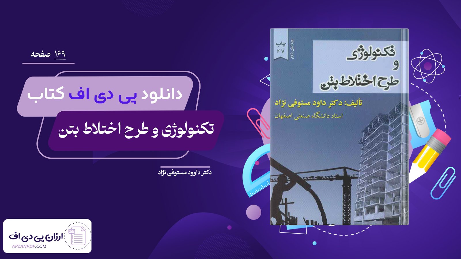دانلود فایل PDF کتاب تکنولوژی و طرح اختلاط بتن دکتر داوود مستوفی نژاد