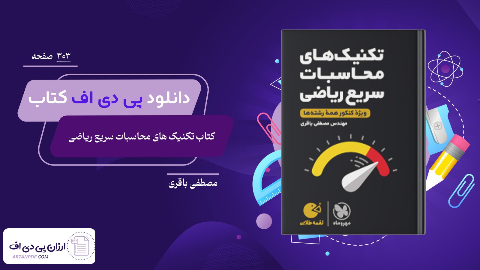 دانلود فایل PDF کتاب تکنیک های محاسبات سریع ریاضی اثر مصطفی باقری انتشارات مهر و ماه