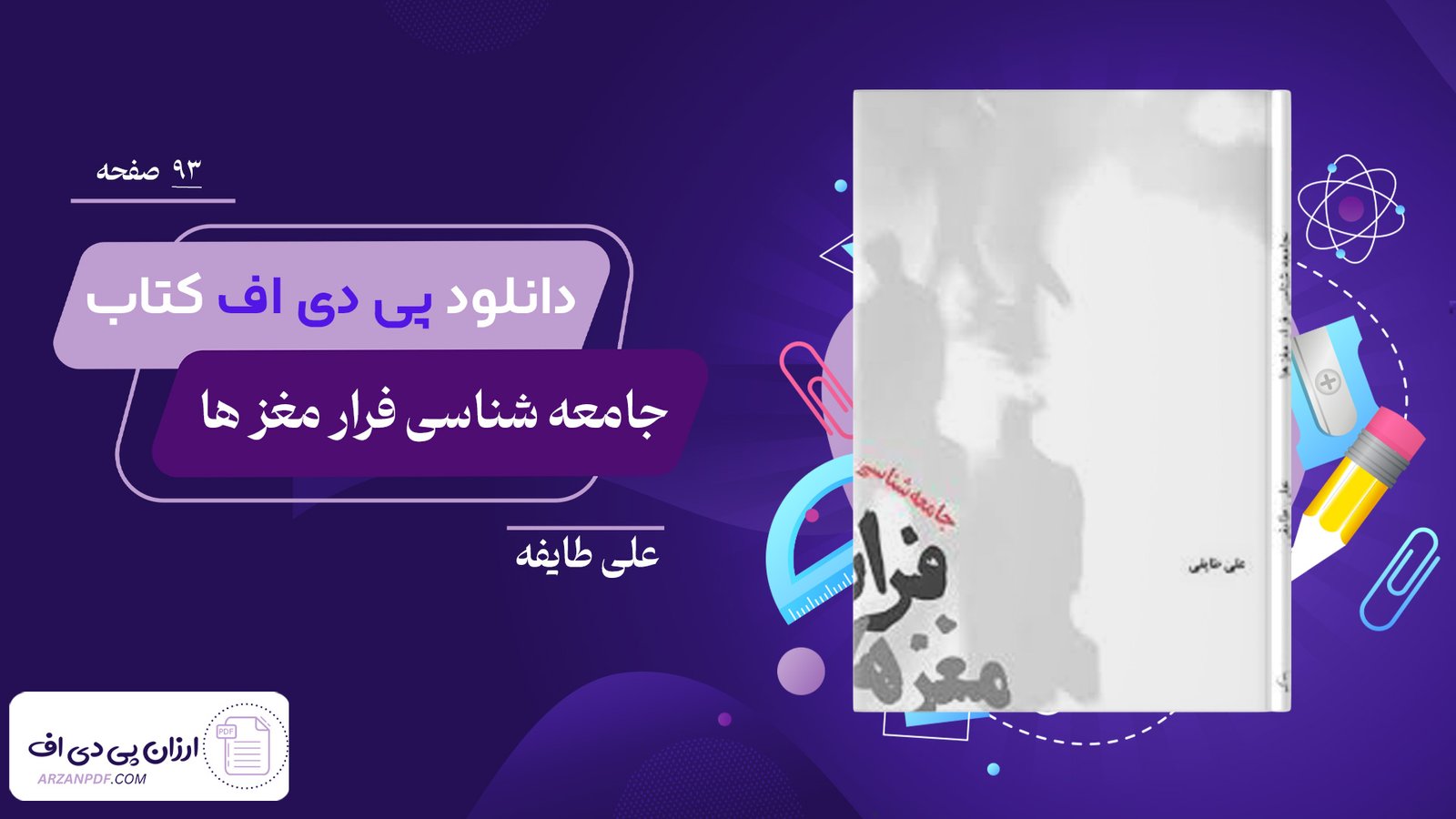 دانلود فایل PDF کتاب جامعه شناسی فرار مغز ها علی طایفه