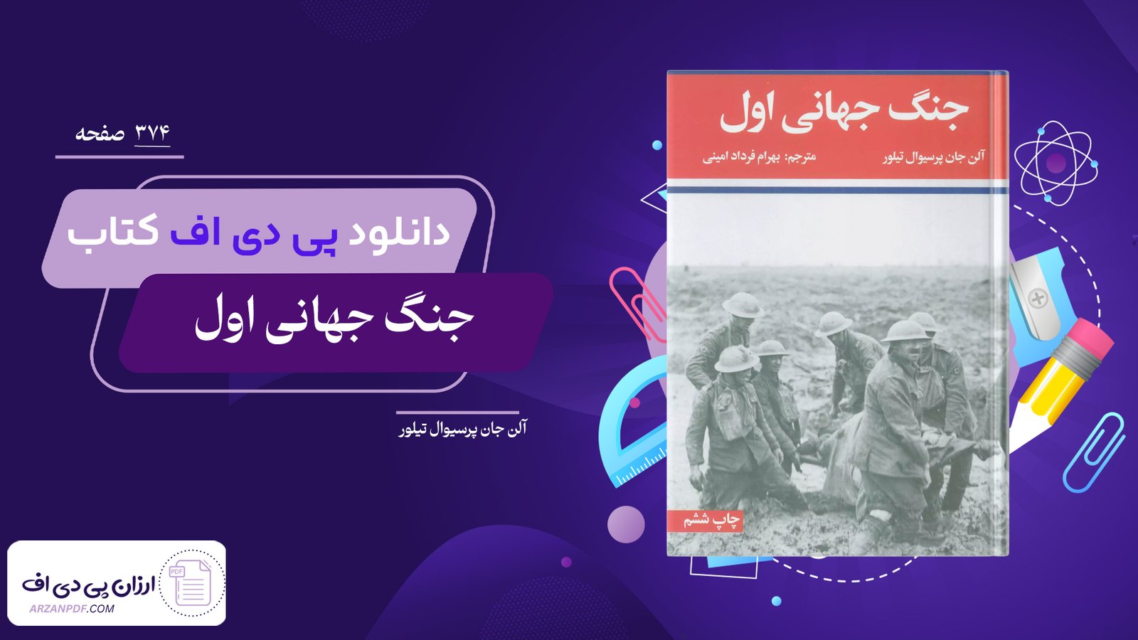 دانلود فایل PDF کتاب جنگ جهانی اول آلن جان پرسیوال تیلور