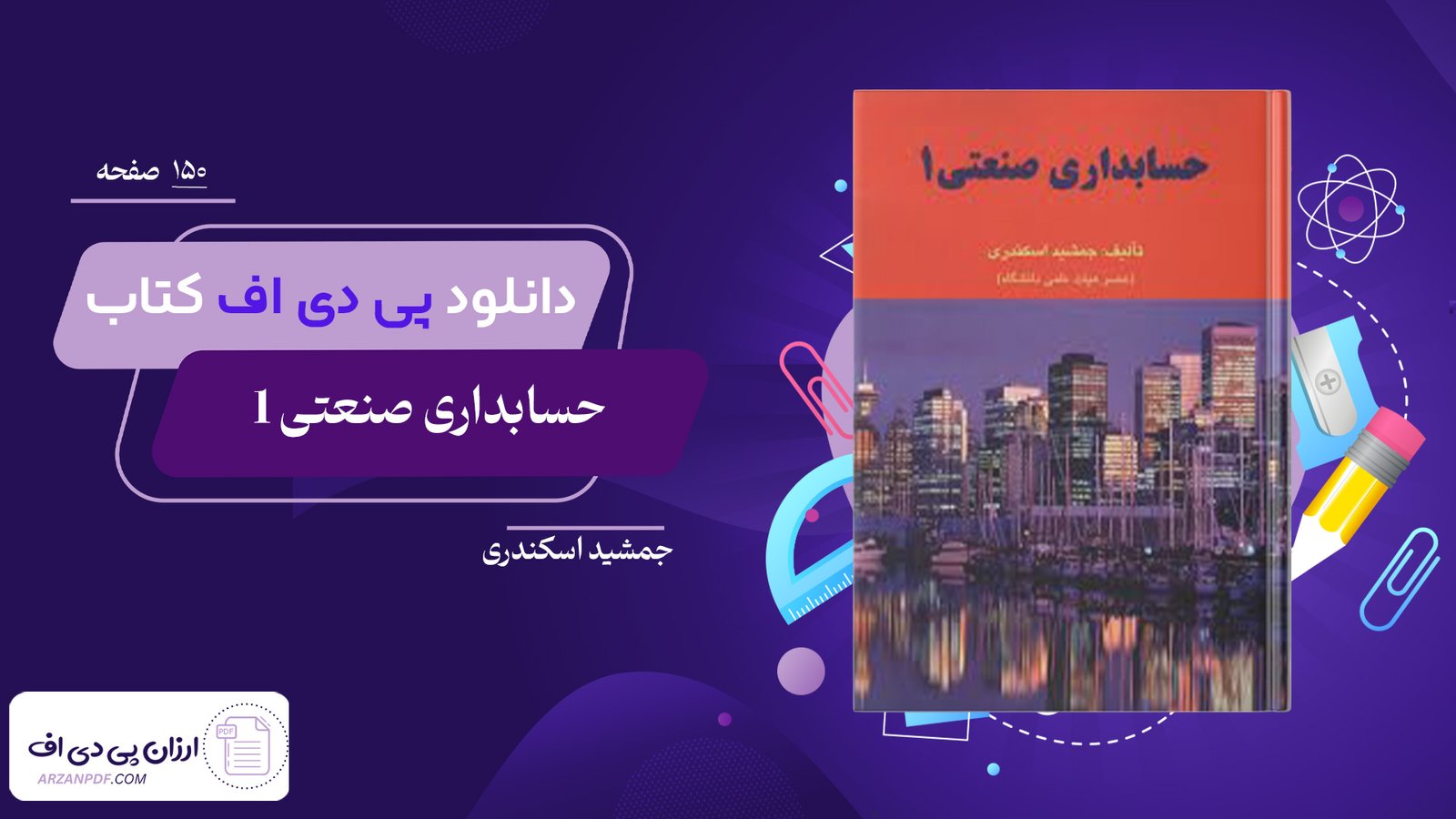 دانلود فایل PDF کتاب حسابداری صنعتی 1 جمشید اسکندری
