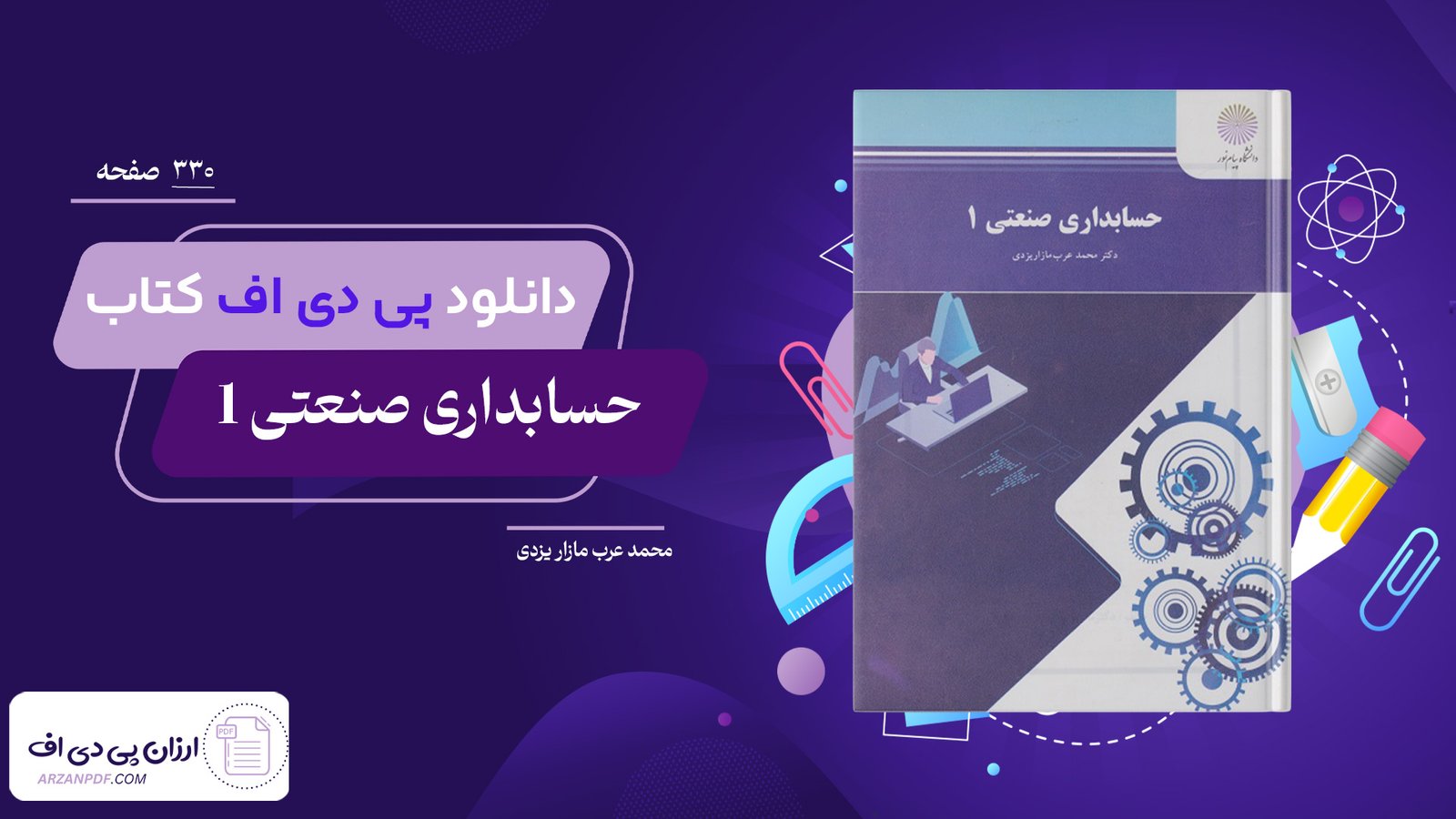 دانلود فایل PDF کتاب حسابداری صنعتی 1 محمد عرب مازار یزدی