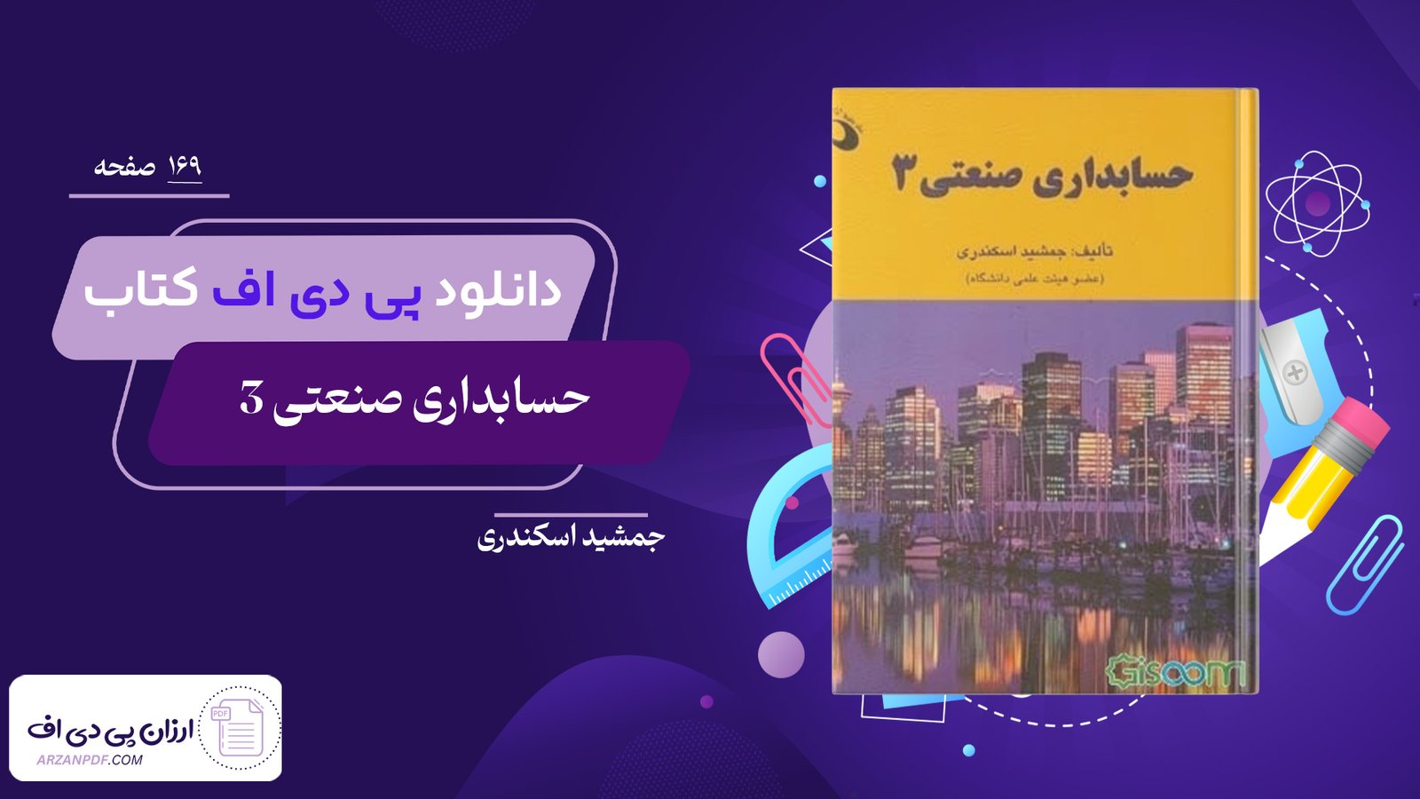 دانلود فایل PDF کتاب حسابداری صنعتی 3 جمشید اسکندری