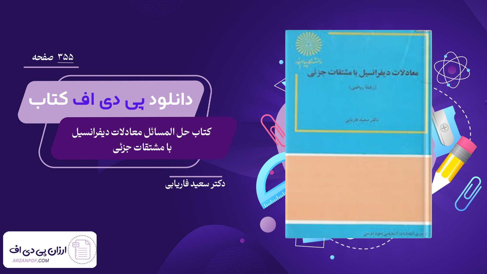 دانلود فایل PDF کتاب حل المسائل معادلات دیفرانسیل با مشتقات جزئی دکتر سعید فاریابی