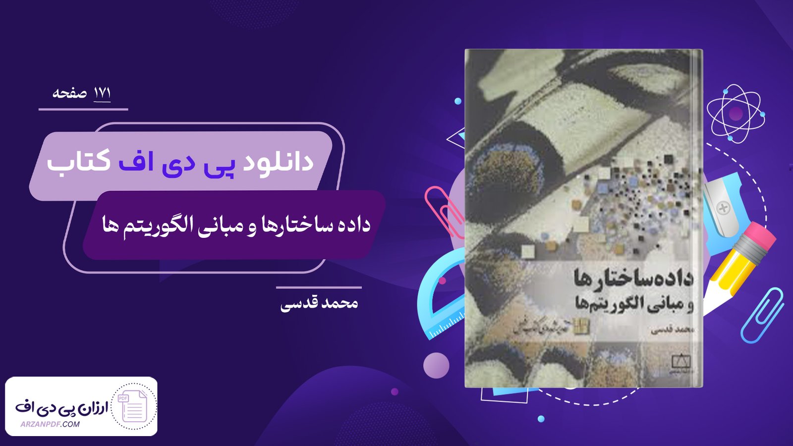 دانلود فایل PDF کتاب داده ساختارها و مبانی الگوریتم ها محمد قدسی