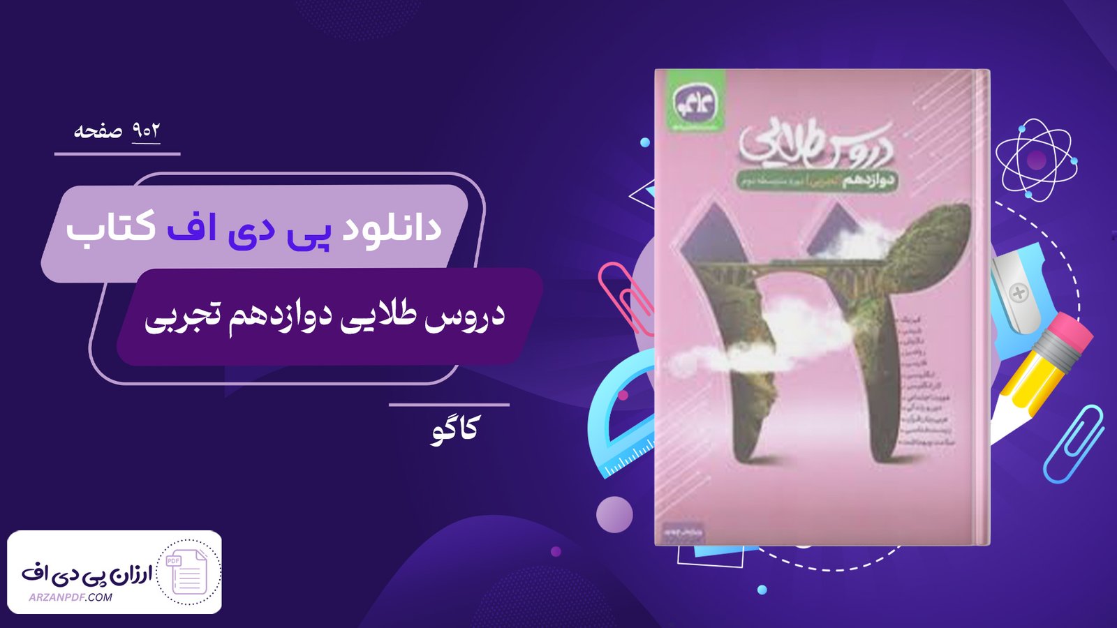 دانلود فایل PDF کتاب دروس طلایی دوازدهم تجربی