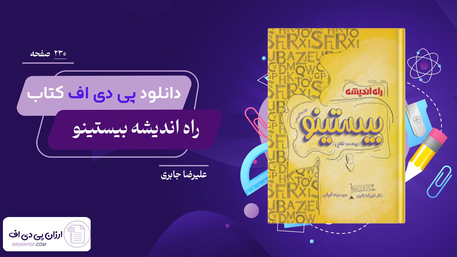 دانلود فایل PDF کتاب راه اندیشه بیستینو علیرضا جابری