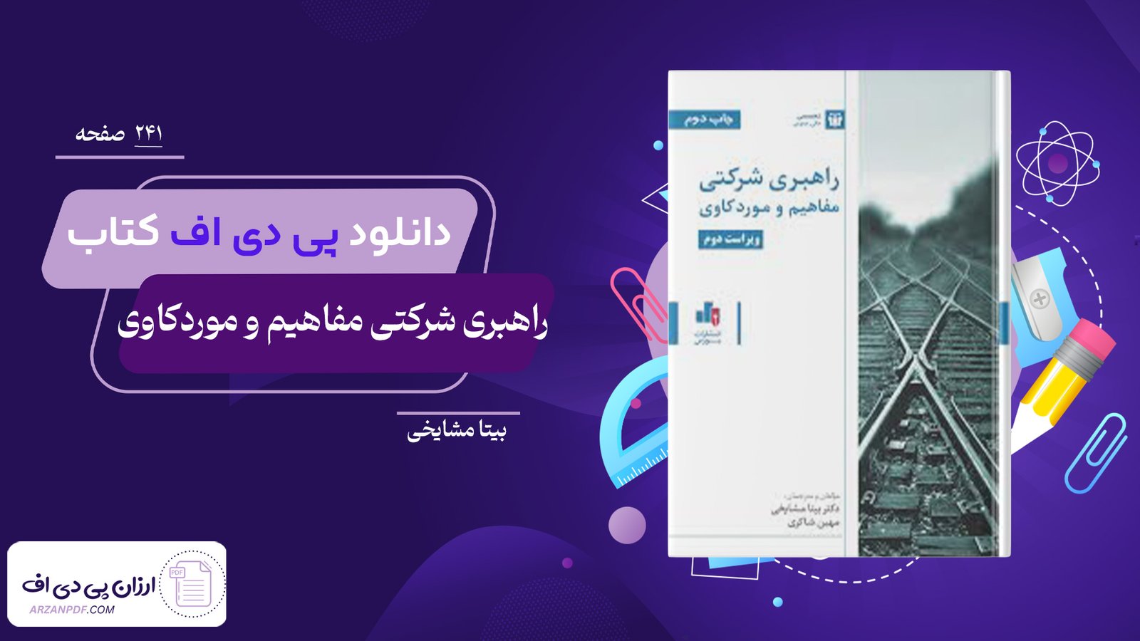 دانلود فایل PDF کتاب راهبری شرکتی مفاهیم و موردکاوی بیتا مشایخی