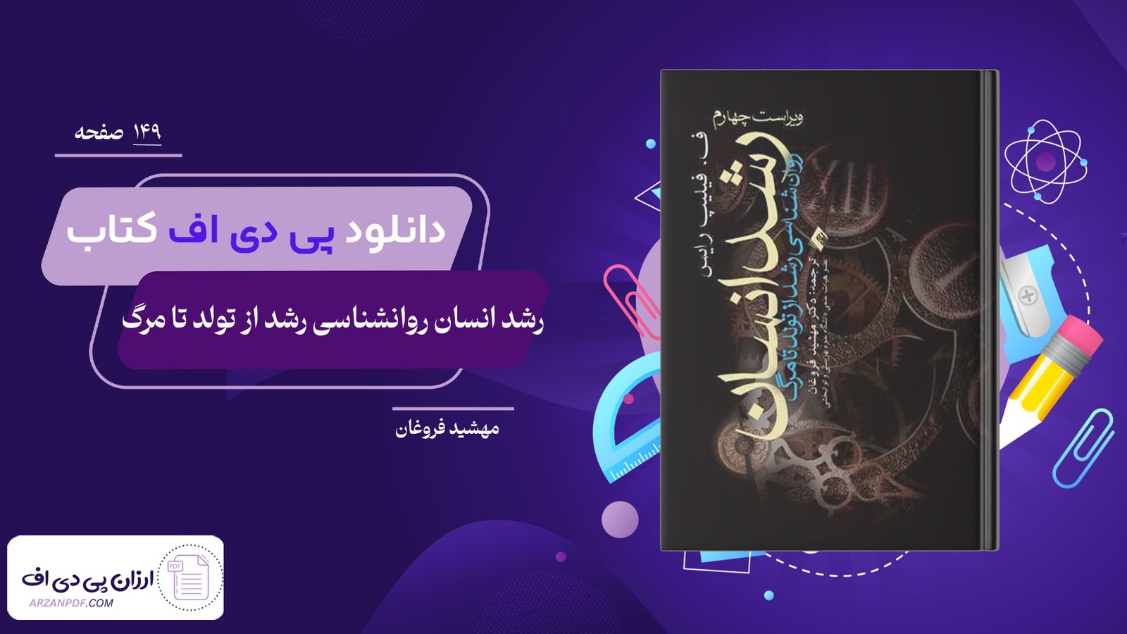 دانلود فایل PDF کتاب رشد انسان روانشناسی رشد از تولد تا مرگ مهشید فروغان
