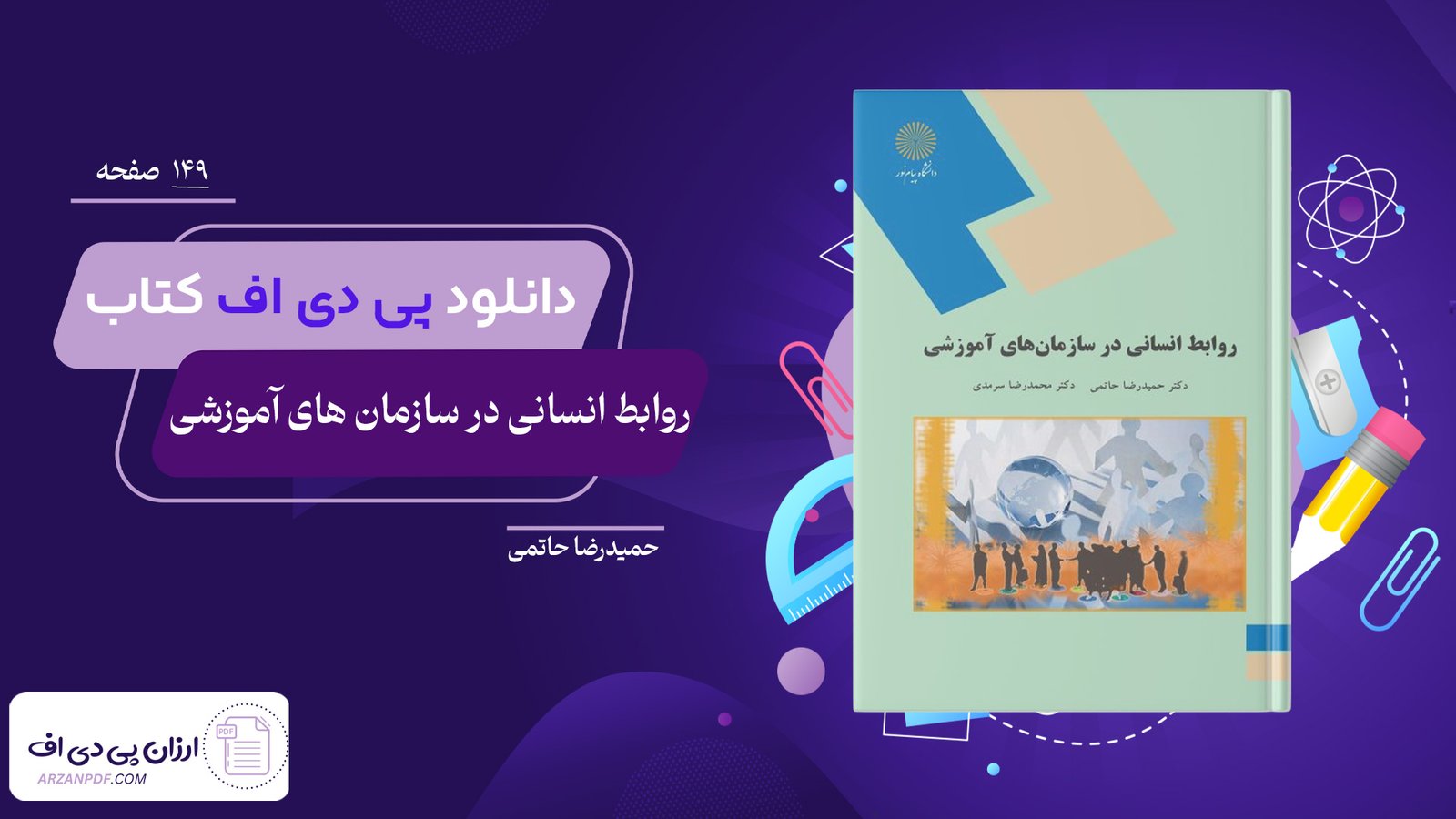 دانلود فایل PDF کتاب روابط انسانی در سازمان های آموزشی حمیدرضا حاتمی