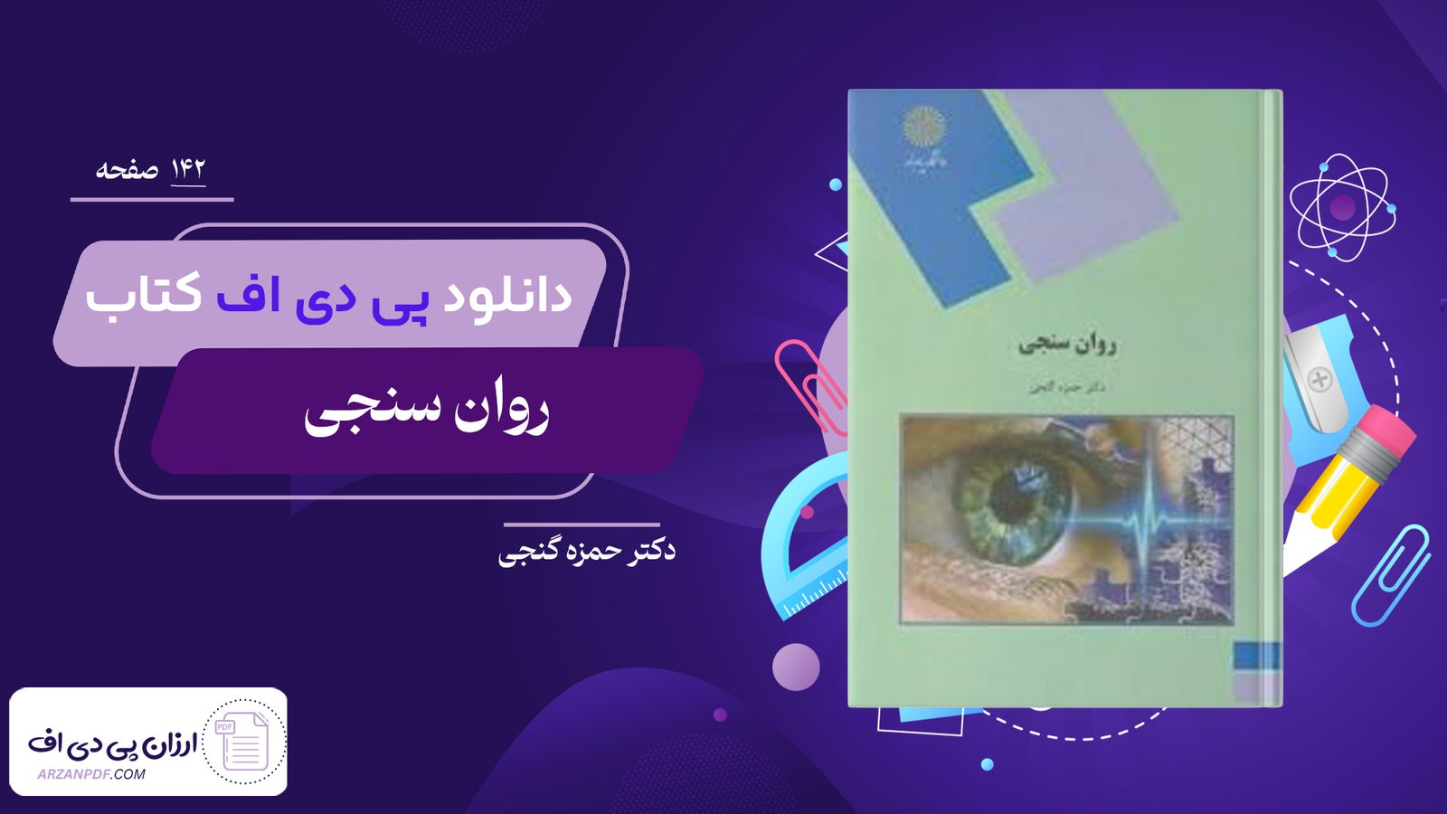 دانلود فایل PDF کتاب روان سنجی دکتر حمزه گنجی