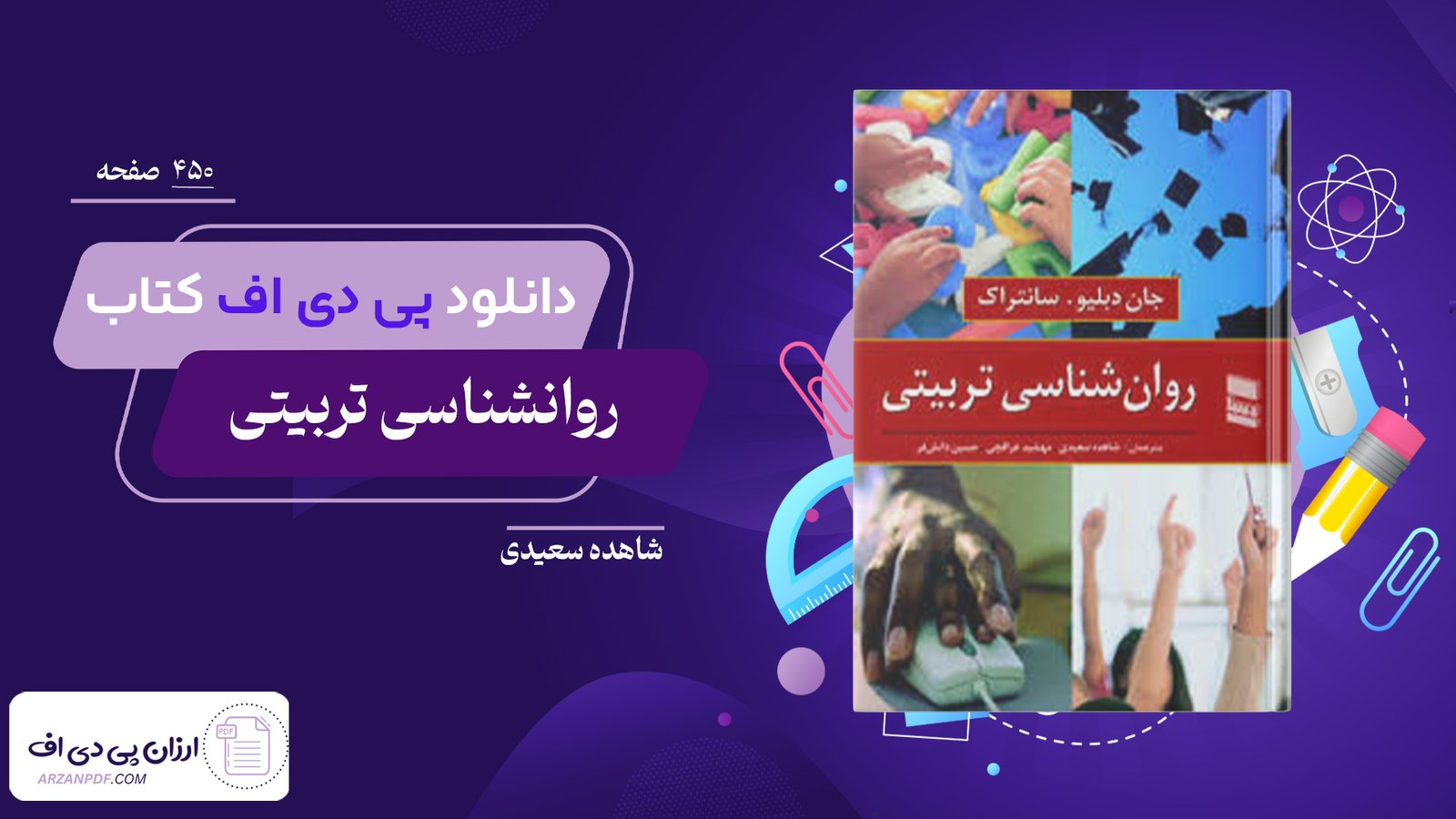 دانلود فایل PDF کتاب روانشناسی تربیتی شاهده سعیدی 
