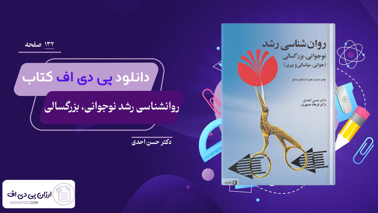 دانلود فایل PDF کتاب روانشناسی رشد نوجوانی، بزرگسالی دکتر حسن احدی
