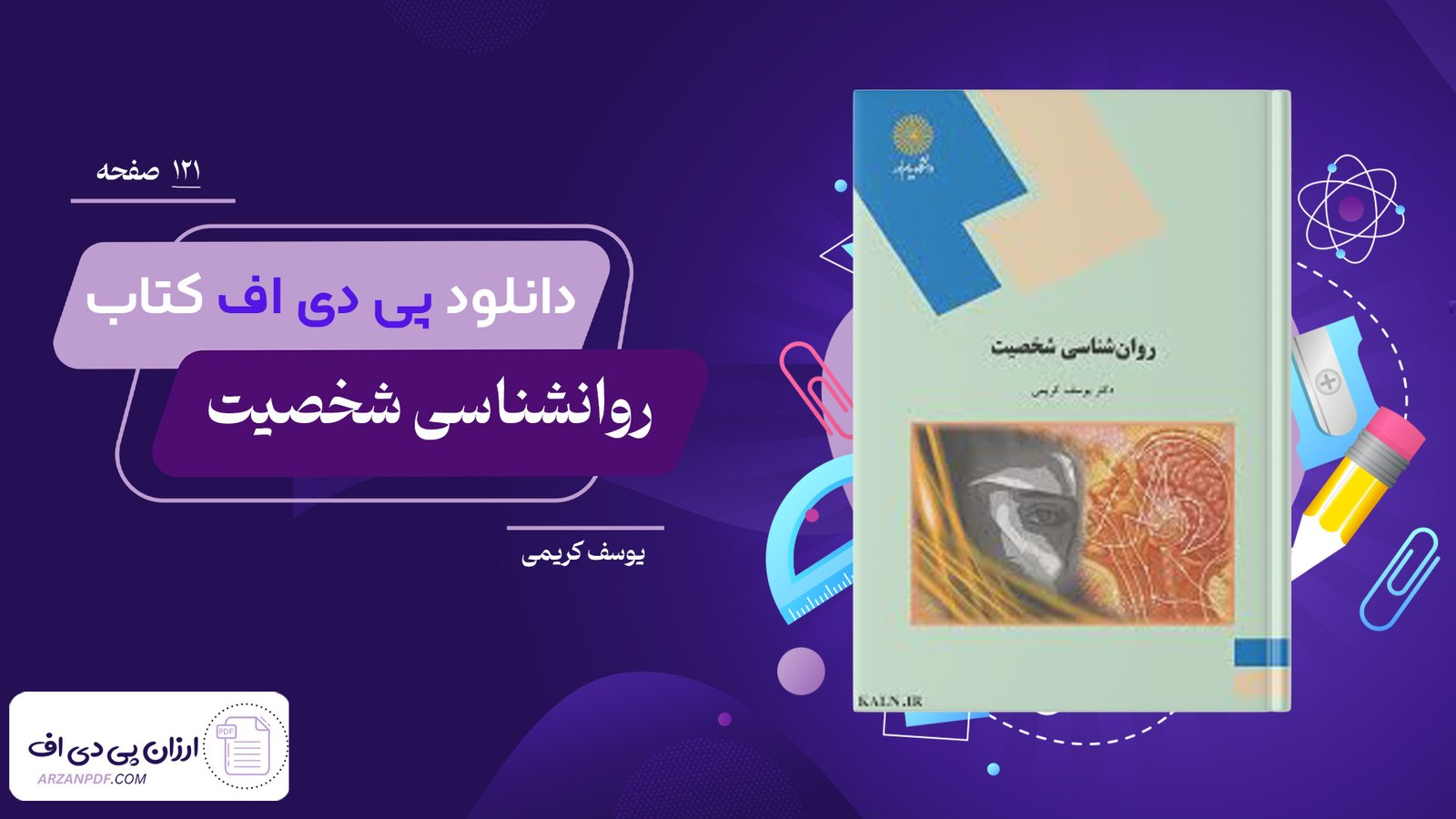 دانلود فایل PDF کتاب روانشناسی شخصیت یوسف کریمی